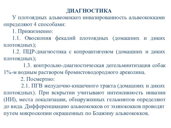 ДИАГНОСТИКА У плотоядных альвеококкоз инвазированность альвеококками определяют 4 способами: 1. Прижизненно: 1.1. Овоскопия