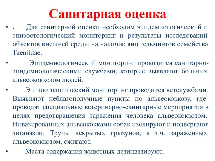 Санитарная оценка . Для санитарной оценки необходим эпидемиологический и эпизоотологический мониторинг и результаты