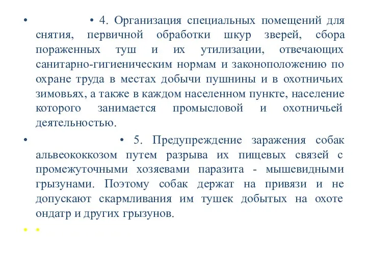 • 4. Организация специальных помещений для снятия, первичной обработки шкур зверей, сбора пораженных