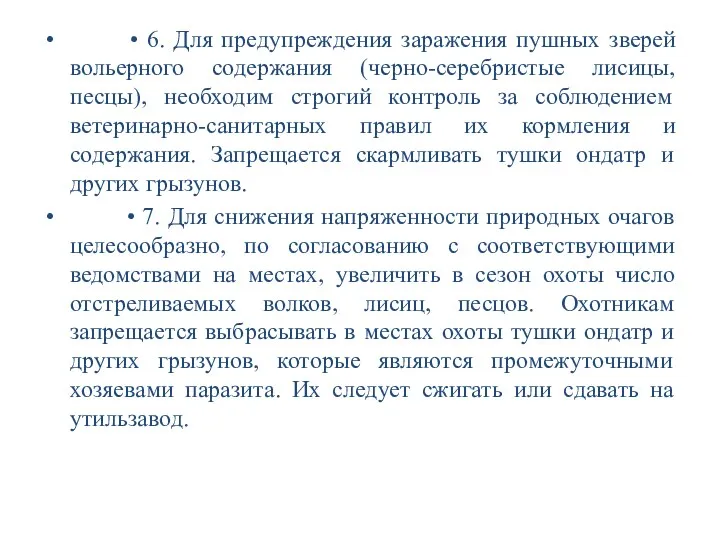 • 6. Для предупреждения заражения пушных зверей вольерного содержания (черно-серебристые лисицы, песцы), необходим