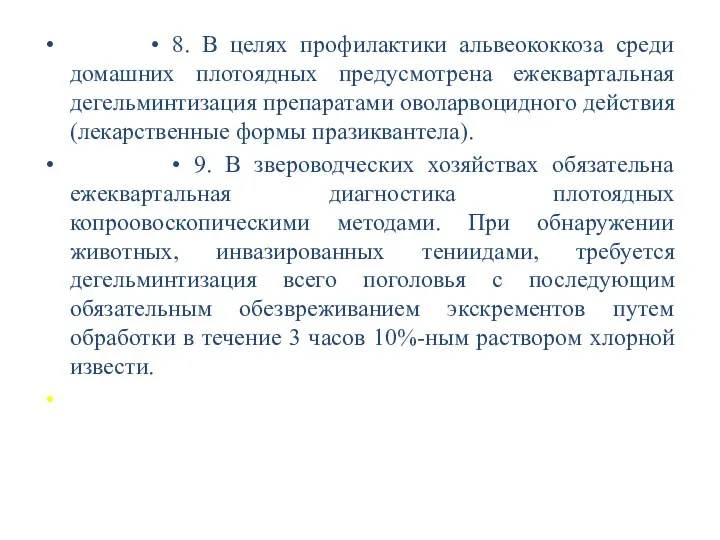 • 8. В целях профилактики альвеококкоза среди домашних плотоядных предусмотрена ежеквартальная дегельминтизация препаратами