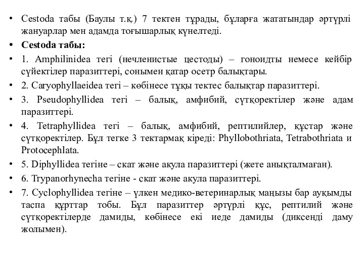 Cestoda табы (Баулы т.қ.) 7 тектен тұрады, бұларға жататындар әртүрлі жануарлар мен адамда