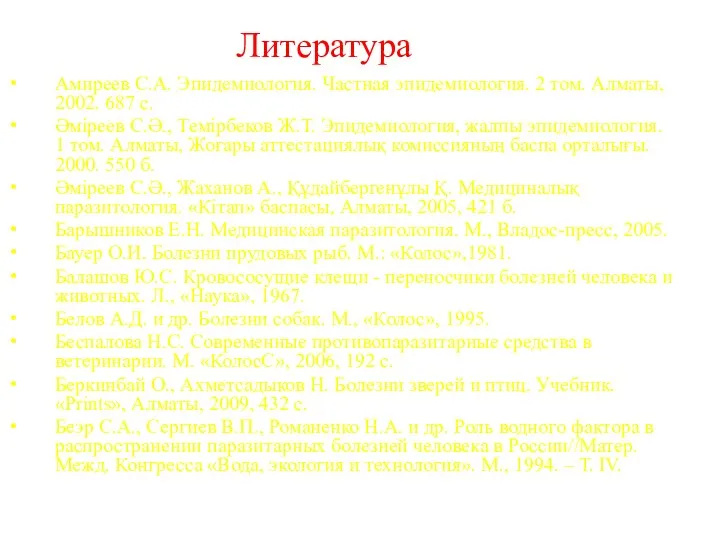 Литература Амиреев С.А. Эпидемиология. Частная эпидемиология. 2 том. Алматы, 2002.