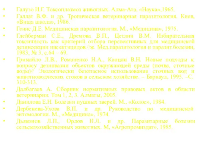 Галузо И.Г. Токсоплазмоз животных. Алма-Ата, «Наука»,1965. Галлат В.Ф. и др. Тропическая ветеринарная паразитология.