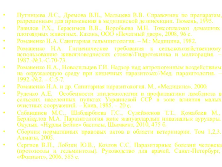 Путинцева Л.С., Дремова В.П., Мальцева В.В. Справочник по препаратам, разрешенным