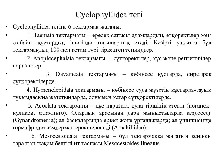 Cyclophyllidea тегі Cyclophyllidea тегіне 6 тектармақ жатады: 1. Taeniata тектармағы