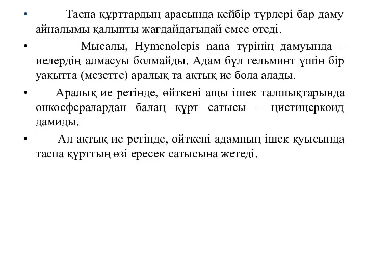 Таспа құрттардың арасында кейбір түрлері бар даму айналымы қалыпты жағдайдағыдай емес өтеді. Мысалы,