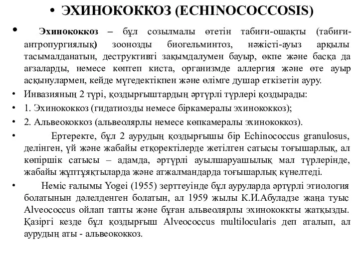 ЭХИНОКОККОЗ (ECHINOCOCCOSIS) Эхинококкоз – бұл созылмалы өтетін табиғи-ошақты (табиғи-антропургиялық) зоонозды биогельминтоз, нәжісті-ауыз арқылы