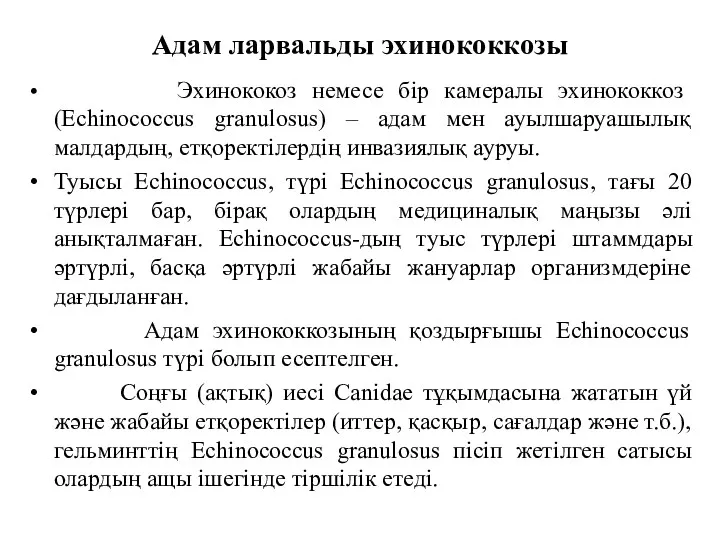 Адам ларвальды эхинококкозы Эхинококоз немесе бір камералы эхинококкоз (Echinococcus granulosus)