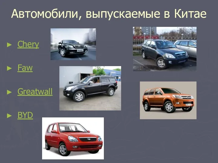 Автомобили, выпускаемые в Китае Chery Faw Greatwall BYD ,