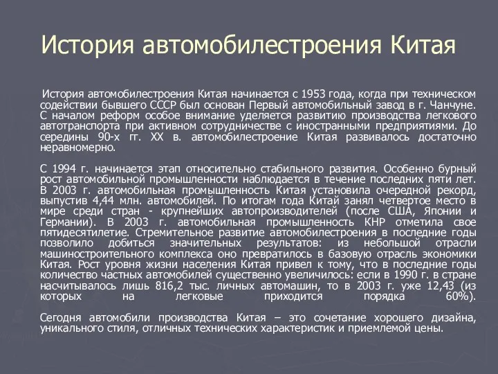 История автомобилестроения Китая История автомобилестроения Китая начинается с 1953 года,