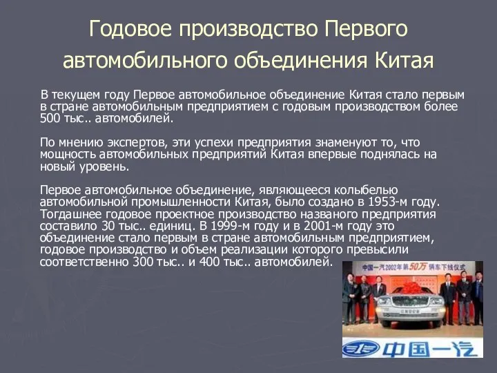 Годовое производство Первого автомобильного объединения Китая В текущем году Первое