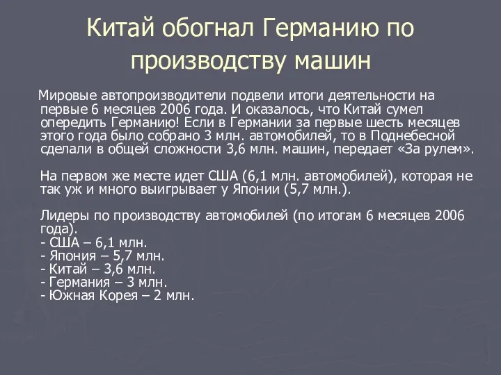 Китай обогнал Германию по производству машин Мировые автопроизводители подвели итоги