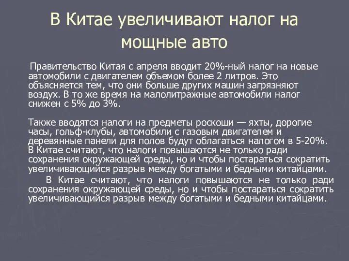 В Китае увеличивают налог на мощные авто Правительство Китая с