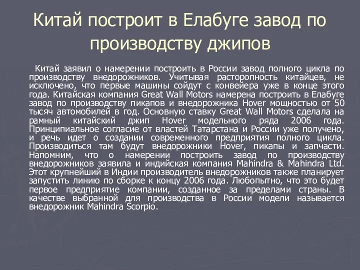 Китай построит в Елабуге завод по производству джипов Китай заявил