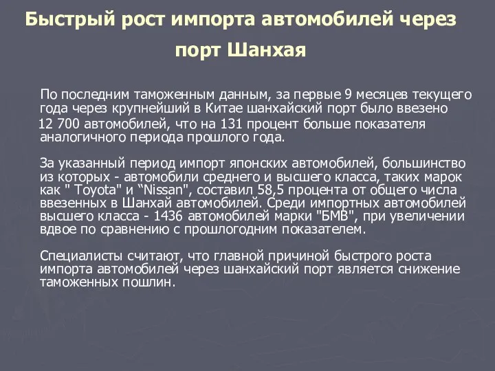 Быстрый рост импорта автомобилей через порт Шанхая По последним таможенным