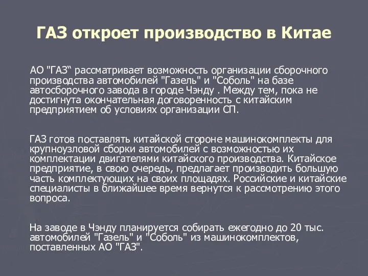 ГАЗ откроет производство в Китае АО "ГАЗ“ рассматривает возможность организации