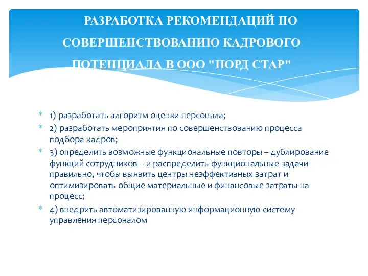 1) разработать алгоритм оценки персонала; 2) разработать мероприятия по совершенствованию