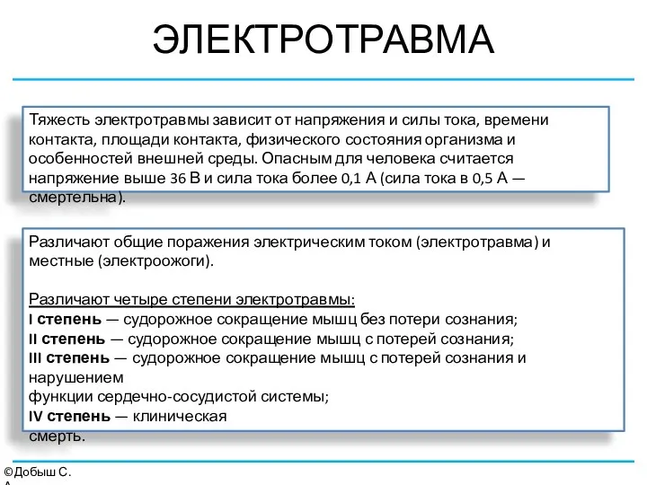 ЭЛЕКТРОТРАВМА ©Добыш С.А. Тяжесть электротравмы зависит от напряжения и силы