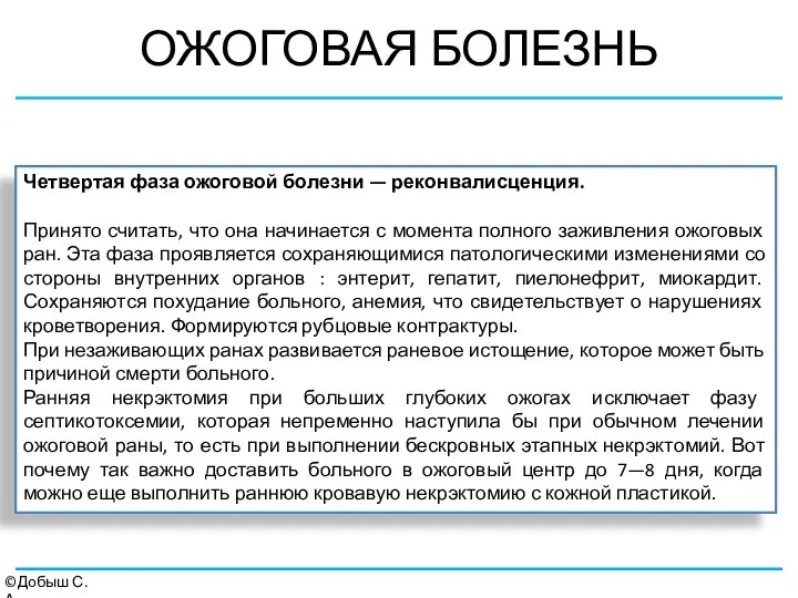 ОЖОГОВАЯ БОЛЕЗНЬ ©Добыш С.А. Четвертая фаза ожоговой болезни — реконвалисценция.