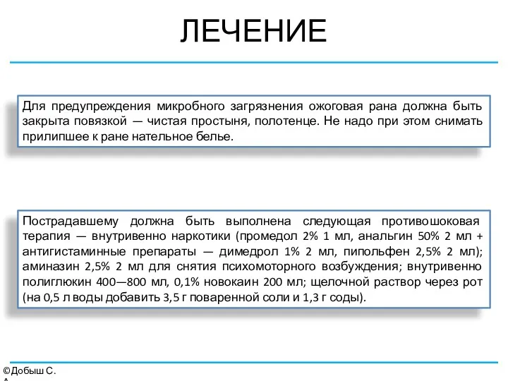 ЛЕЧЕНИЕ ©Добыш С.А. Для предупреждения микробного загрязнения ожоговая рана должна