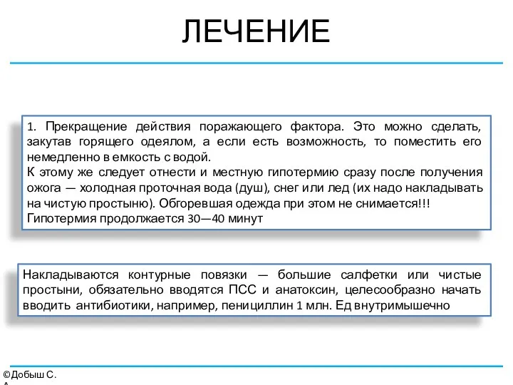 ЛЕЧЕНИЕ ©Добыш С.А. 1. Прекращение действия поражающего фактора. Это можно