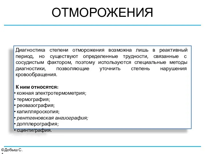 ОТМОРОЖЕНИЯ ©Добыш С.А. Диагностика степени отморожения возможна лишь в реактивный