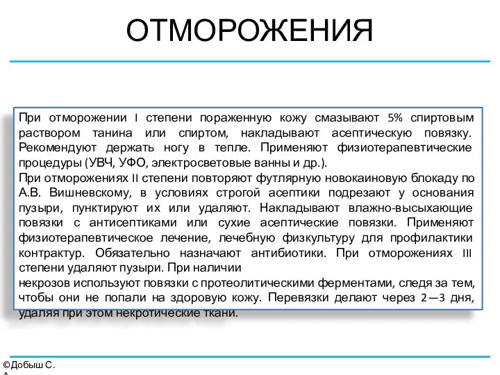 ОТМОРОЖЕНИЯ ©Добыш С.А. При отморожении I степени пораженную кожу смазывают