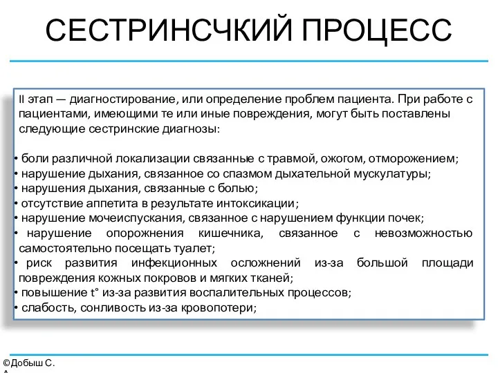 СЕСТРИНСЧКИЙ ПРОЦЕСС ©Добыш С.А. II этап — диагностирование, или определение