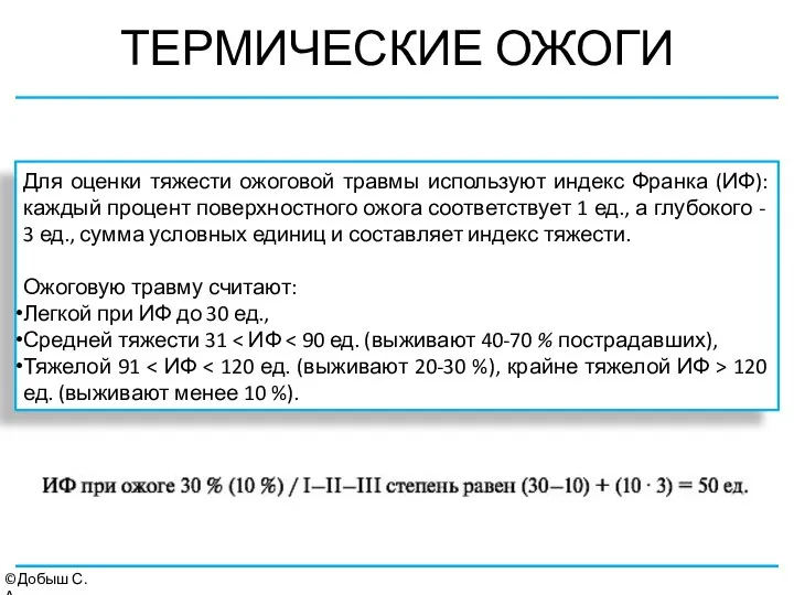 ТЕРМИЧЕСКИЕ ОЖОГИ ©Добыш С.А. Для оценки тяжести ожоговой травмы используют