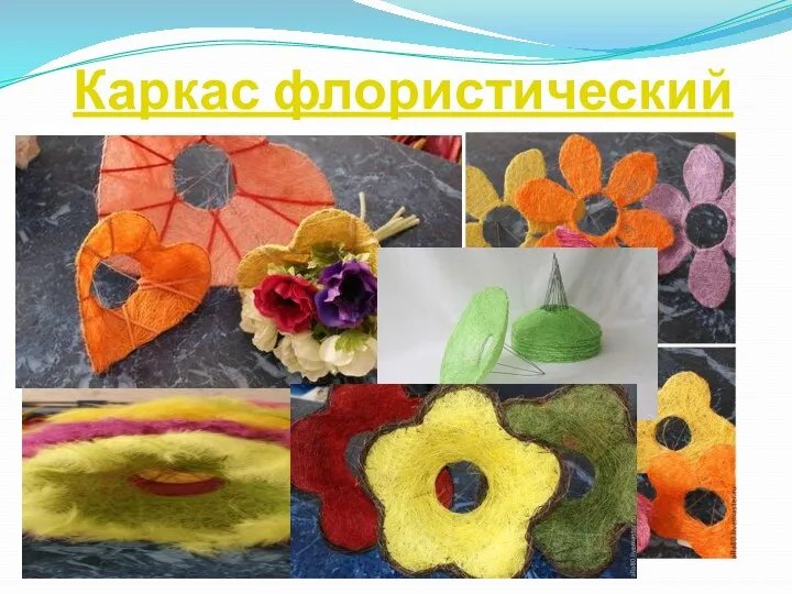 Каркас флористический