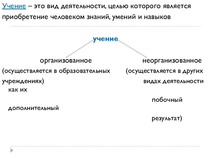 Учение – это вид деятельности, целью которого является приобретение человеком