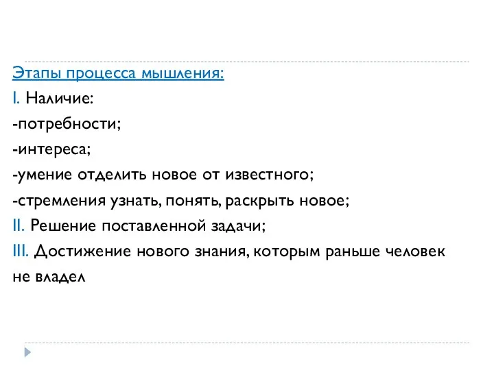 Этапы процесса мышления: I. Наличие: -потребности; -интереса; -умение отделить новое