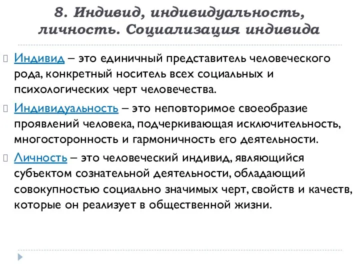 8. Индивид, индивидуальность, личность. Социализация индивида Индивид – это единичный