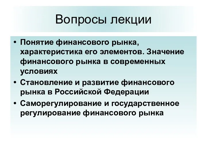 Вопросы лекции Понятие финансового рынка, характеристика его элементов. Значение финансового