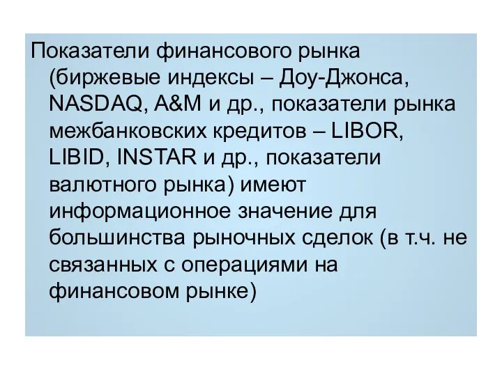 Показатели финансового рынка (биржевые индексы – Доу-Джонса, NASDAQ, A&M и