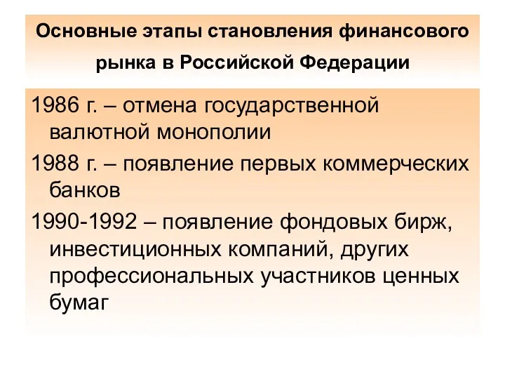 Основные этапы становления финансового рынка в Российской Федерации 1986 г.