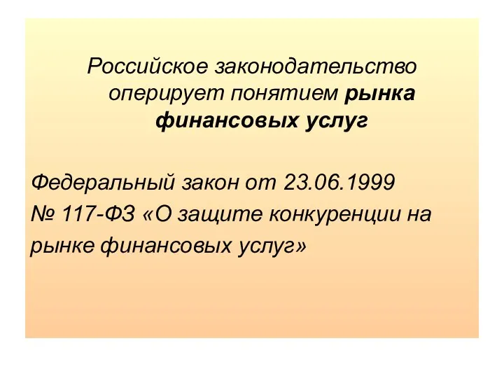 Российское законодательство оперирует понятием рынка финансовых услуг Федеральный закон от