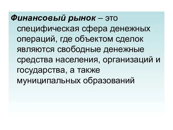 Финансовый рынок – это специфическая сфера денежных операций, где объектом