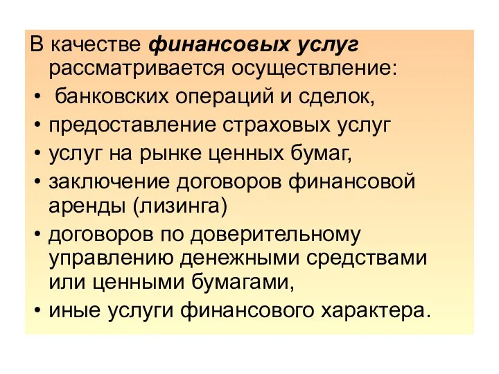 В качестве финансовых услуг рассматривается осуществление: банковских операций и сделок,