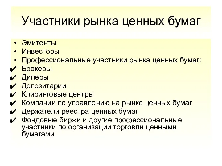 Участники рынка ценных бумаг Эмитенты Инвесторы Профессиональные участники рынка ценных