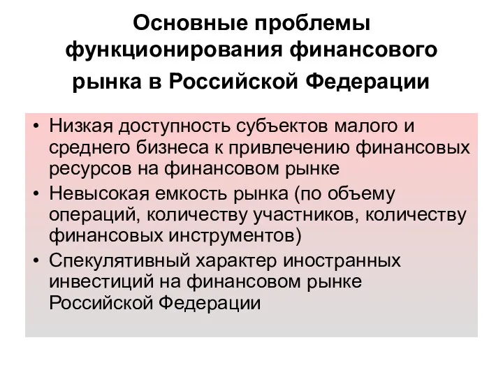 Основные проблемы функционирования финансового рынка в Российской Федерации Низкая доступность