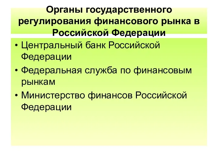 Органы государственного регулирования финансового рынка в Российской Федерации Центральный банк