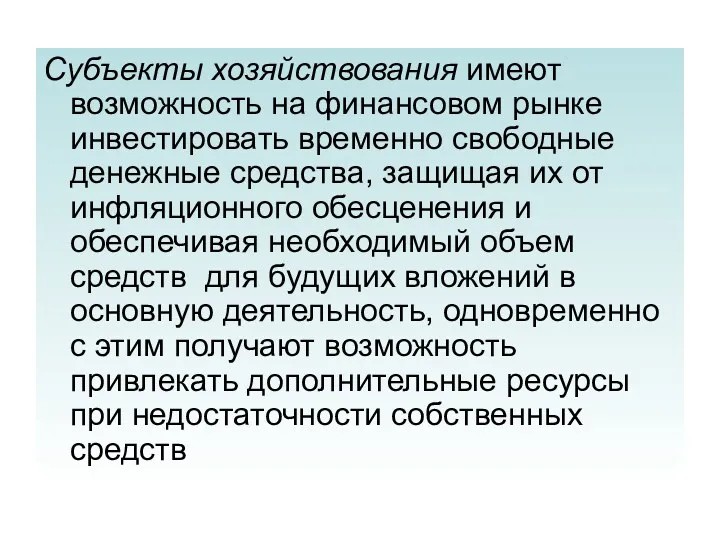 Субъекты хозяйствования имеют возможность на финансовом рынке инвестировать временно свободные