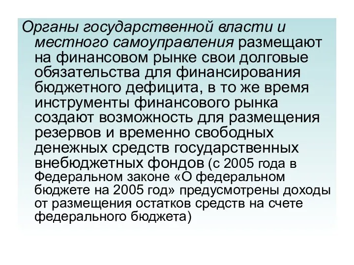 Органы государственной власти и местного самоуправления размещают на финансовом рынке