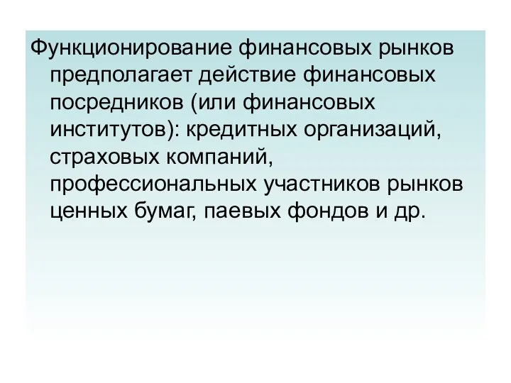 Функционирование финансовых рынков предполагает действие финансовых посредников (или финансовых институтов):