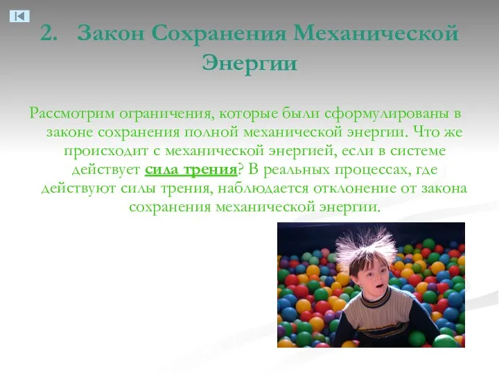 2. Закон Сохранения Механической Энергии Рассмотрим ограничения, которые были сформулированы