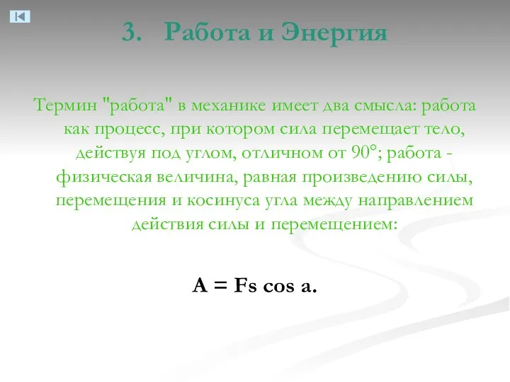 3. Работа и Энергия Термин "работа" в механике имеет два