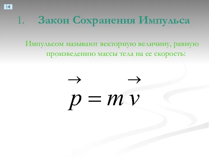 Закон Сохранения Импульса Импульсом называют векторную величину, равную произведению массы тела на ее скорость: