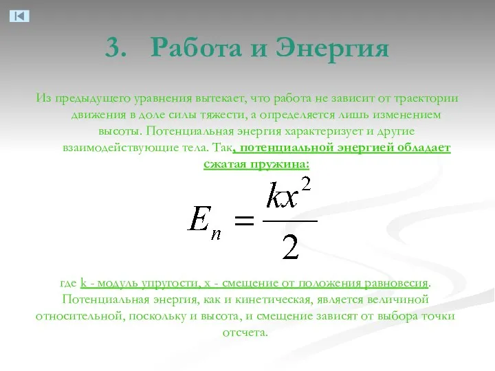 3. Работа и Энергия Из предыдущего уравнения вытекает, что работа